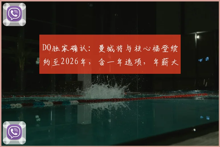 DO独家确认:曼城将与核心福登续约至2026年,含一年选项,年薪大幅提升