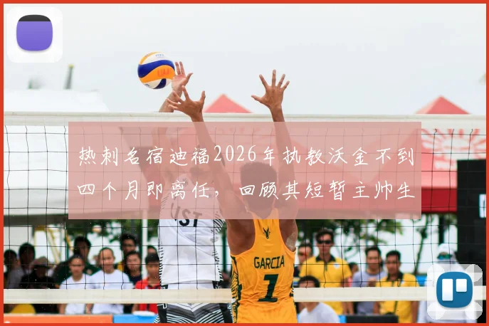 热刺名宿迪福2026年执教沃金不到四个月即离任,回顾其短暂主帅生涯与沃金俱乐部最新动态