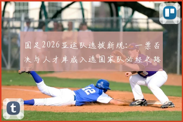 国足2026亚运队选拔新规：一票否决与人才库成入选国家队必经之路
