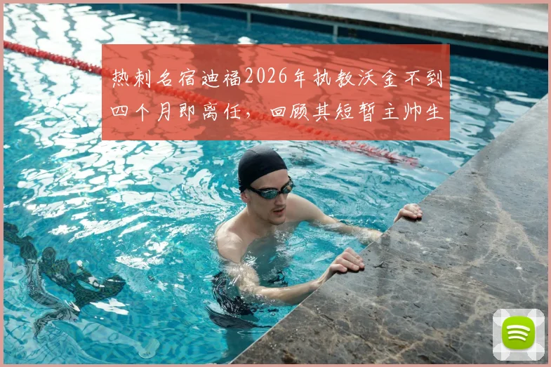 热刺名宿迪福2026年执教沃金不到四个月即离任,回顾其短暂主帅生涯与沃金俱乐部最新动态